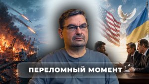 Переломный момент