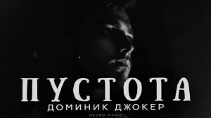 Доминик Джокер - Пустота _ Премьера 2026