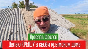 Как сделать крышу у дома своими руками в Крыму на Трушном канале Ярослава Фролова
