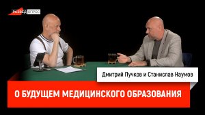 Станислав Наумов о будущем медицинского образования