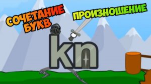 the Phonics / Сочетание букв kn, произношение / примеры