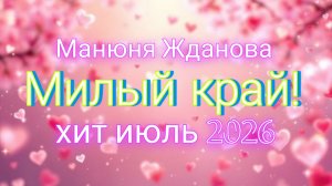 ✨🌿Милый край🌿✨