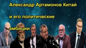 Александр Артамонов Китай и его политические амбиции