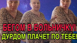 БЕГОМ В БОЛЬНИЧКУ! ДУРДОМ ПЛАЧЕТ. ОЛЬГА ИЗ ЗАУРАЛЬЯ. ОБЗОР.