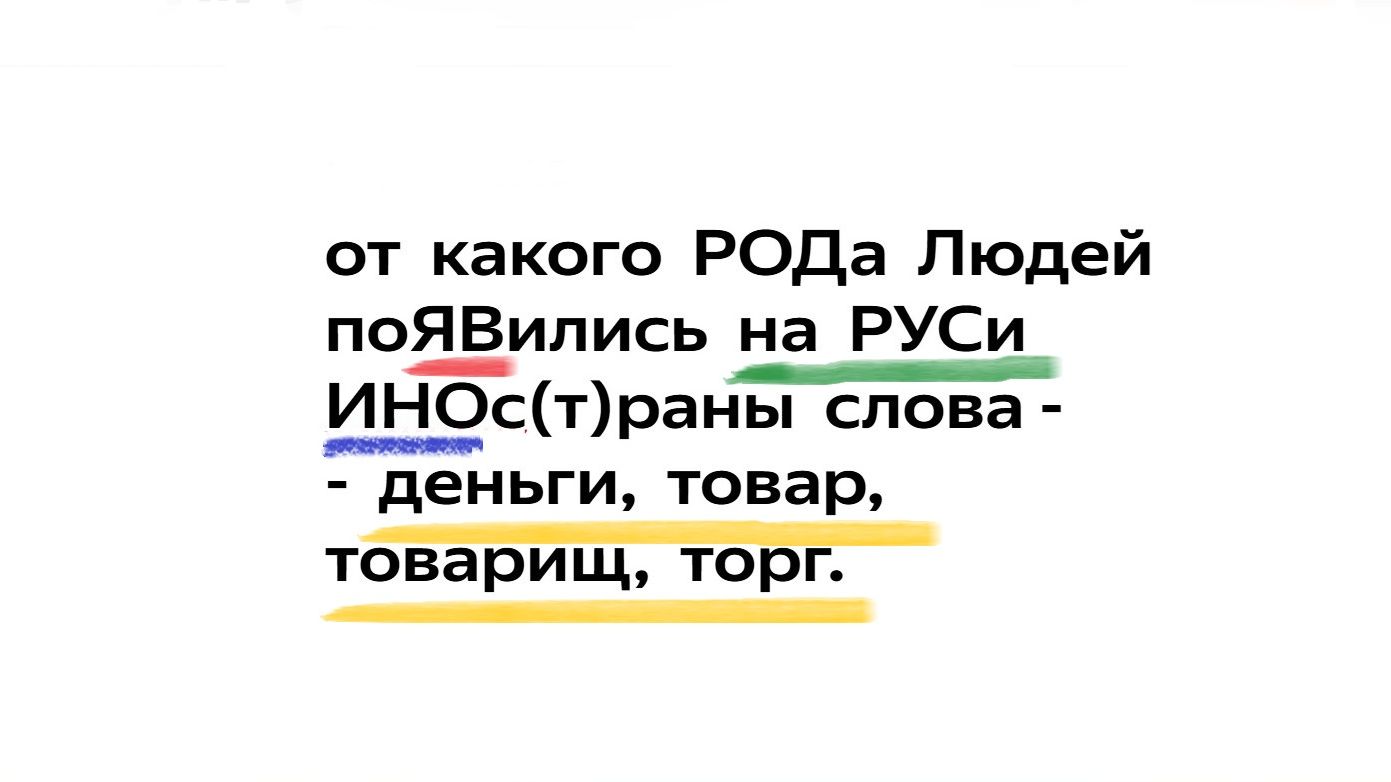 от какого РОДа Людей поЯВились на РУСи ИНОс(т)раны слова - деньги, товар, товарищ, торг.