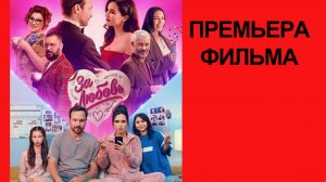 Фильм За любовь (2026)
