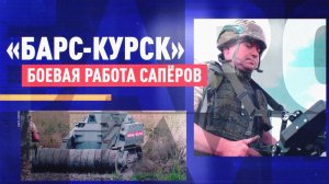 Сапёры «БАРС-Курск» разминируют дороги и поля в приграничье Курской области