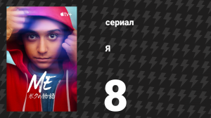 Я 8 серия «Отпустить» (сериал, 2024)