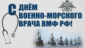 День военно-морского врача ВМФ России