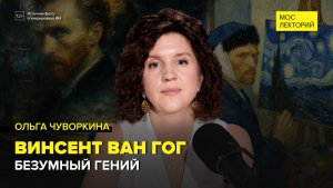 Винсент Ван Гог: безумный гений | Ольга Чуворкина Лекция 2026 | Мослекторий