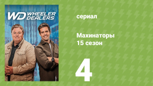 Махинаторы 15 сезон 4 серия (документальный сериал, 2018)