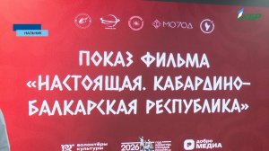 В Нальчике представили фильм о культуре кабардинцев и балкарцев в рамках проекта «Настоящая»