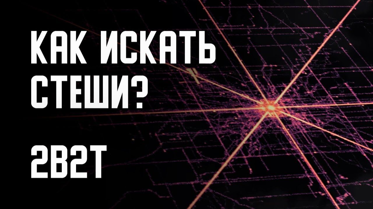 2B2T - ГАЙД ПО ПОИСКУ СТЕШЕЙ [Denis Filin]