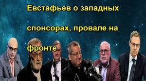 Евстафьев о западных спонсорах, провале на фронте