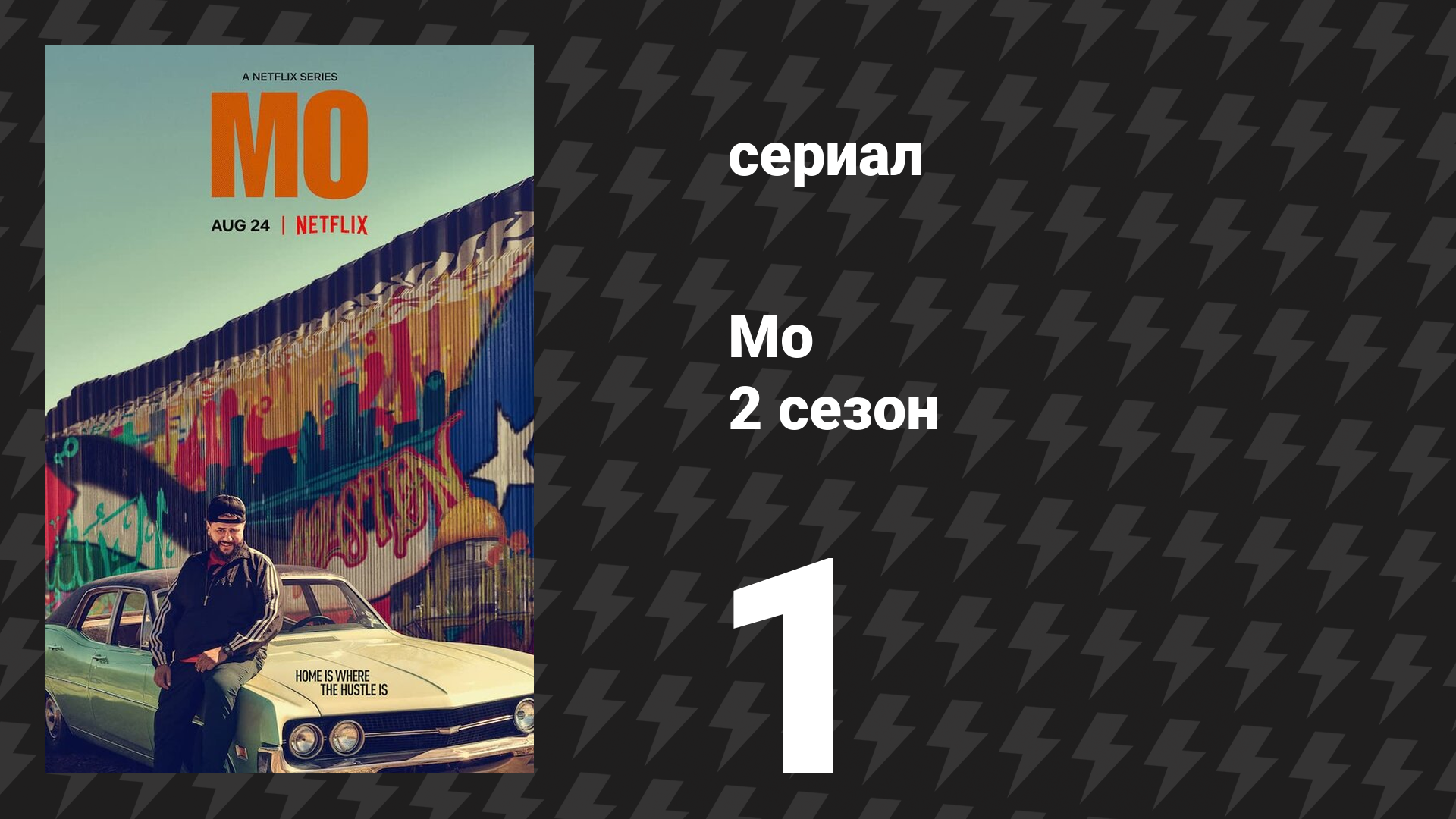 Мо 2 сезон 1 серия «Палестинский медведь» (сериал, 2025)