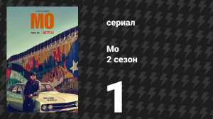 Мо 2 сезон 1 серия «Палестинский медведь» (сериал, 2025)