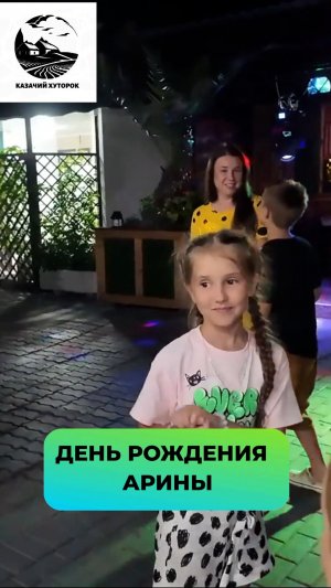 День рождения Арины