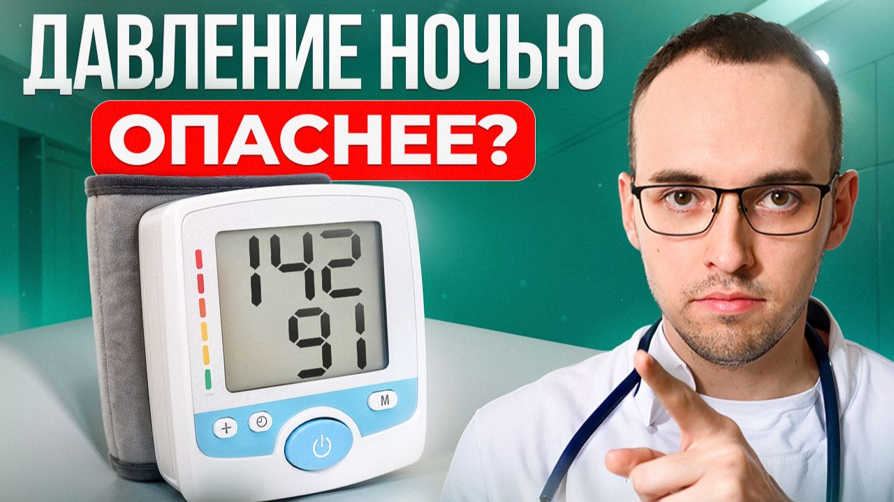 Ночная гипертония: почему высокое давление во сне опасно для сердца и мозга?