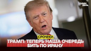 ТРАМП ПРИКАЗАЛ НАНЕСТИ РЕШАЮЩИЕ УДАРЫ ПО ИРАНУ