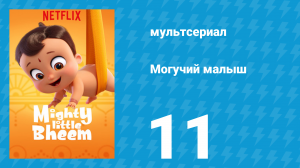 Могучий малыш 1 сезон 11 серия (мультсериал, 2019)