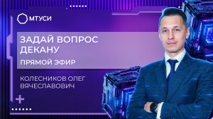 Задай вопрос декану МТУСИ | Олег Вячеславович Колесников , факультет СИ