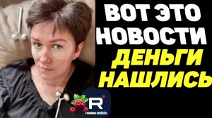 Вот это Новости /Деньги нашлись /Деревенский дневник очень многодетной мамы Обзор