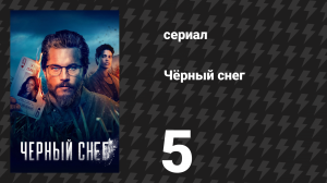 Чёрный снег 1 сезон 5 серия «Сахар, сахар» (сериал, 2023)
