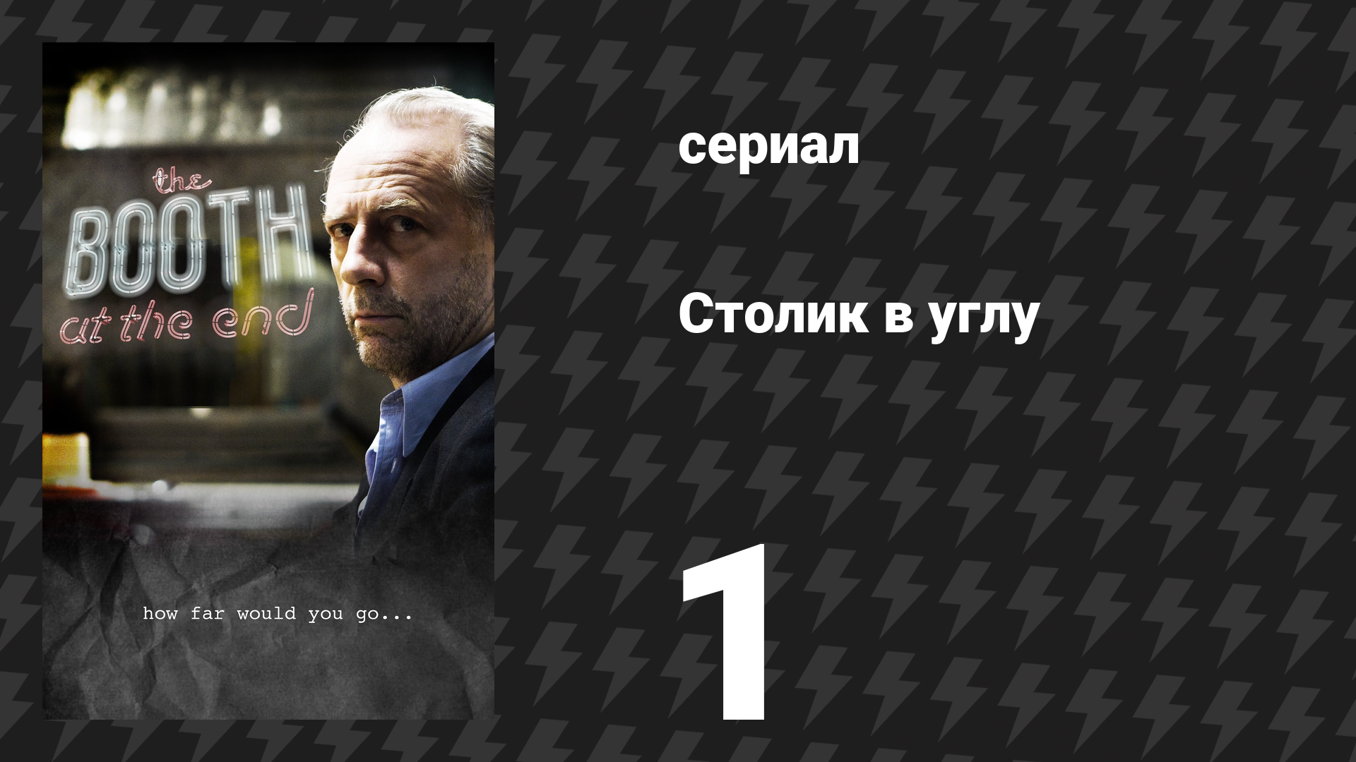 Столик в углу 1 сезон 1 серия «Начни. Посмотри, что будет» (сериал, 2011)