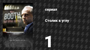 Столик в углу 1 сезон 1 серия «Начни. Посмотри, что будет» (сериал, 2011)