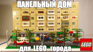 Панельный дом для города из LEGO! Лего самоделка