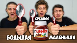 БОЛЬШАЯ, СРЕДНЯЯ или МАЛЕНЬКАЯ ЛОЖКА ЧЕЛЛЕНДЖ  ! А4
