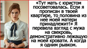 Слушать истории из жизни. В общем, половина твоей квартиры теперь моей матери. Жизненные истории.