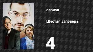 Шестая заповедь 4 серия (сериал, 2023)