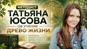 ЧТО ТАКОЕ УЧЕНИЕ ДРЕВО ЖИЗНИ? С ЧЕГО НАЧАТЬ ПУТЬ К ПОЗНАНИЮ СЕБЯ?