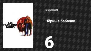 Чёрные бабочки 6 серия (сериал, 2022)