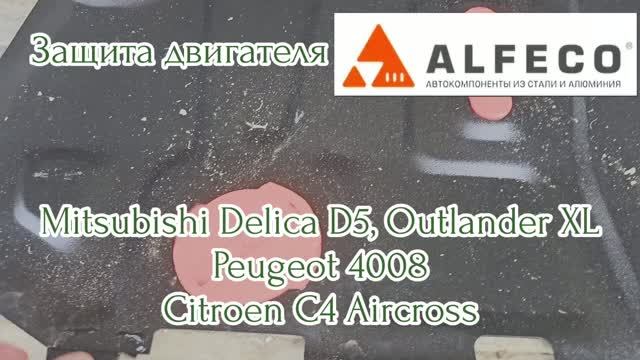 Защита двигателя картера и кпп для Mitsubishi Delica D5 2007-2019 Outlander XL Peugeot Citroen