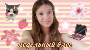 Недельный влог ✨ едем на озеро 🌊 гуляю❤️ распаковки🛍️
