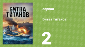 Битва титанов 2 серия (документальный сериал, 2021)