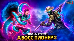 НОВЫЙ СУПЕР БОСС ПИОНЕР! Shadow Fight 3 ОБНОВА 😱