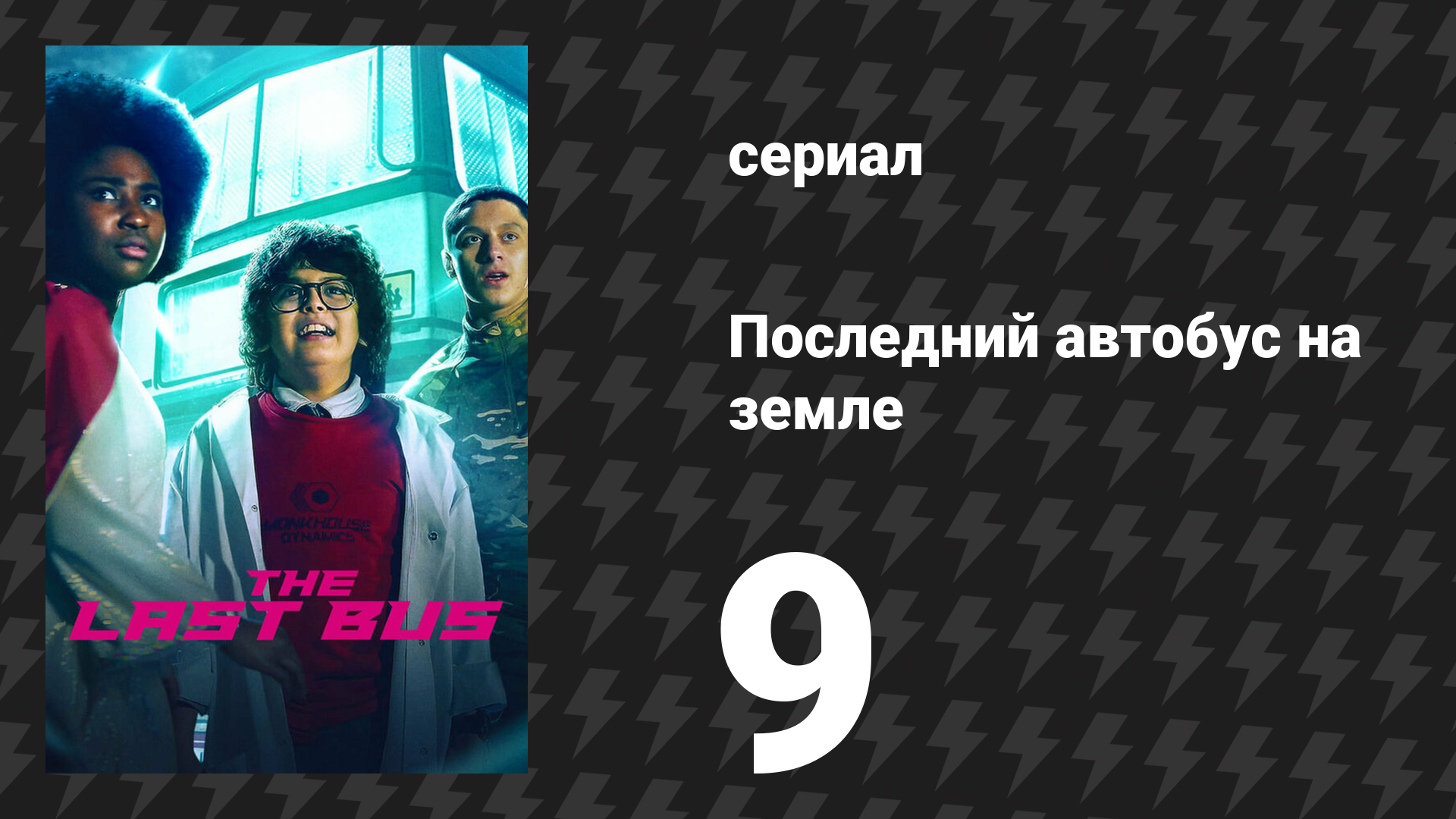 Последний автобус на Земле 9 серия (сериал, 2022)