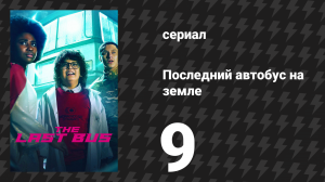 Последний автобус на Земле 9 серия (сериал, 2022)