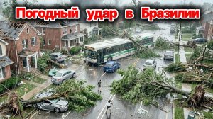 Ураган разрушил Рио-де-Жанейро❗ Город обесточен, есть жертвы❗ Лесные пожары уничтожают Турцию❗
