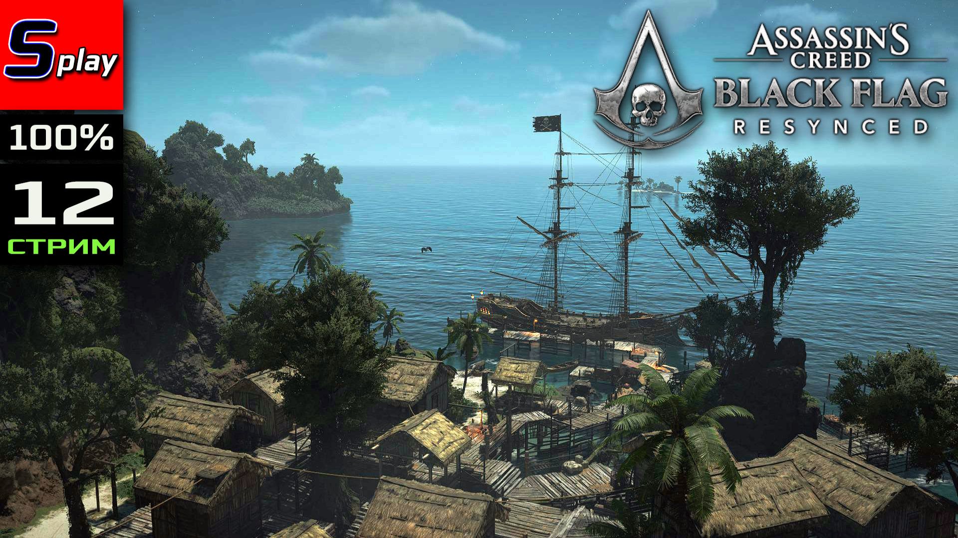 Assassin's Creed Black Flag Resynced на 100% - [12 - стрим]