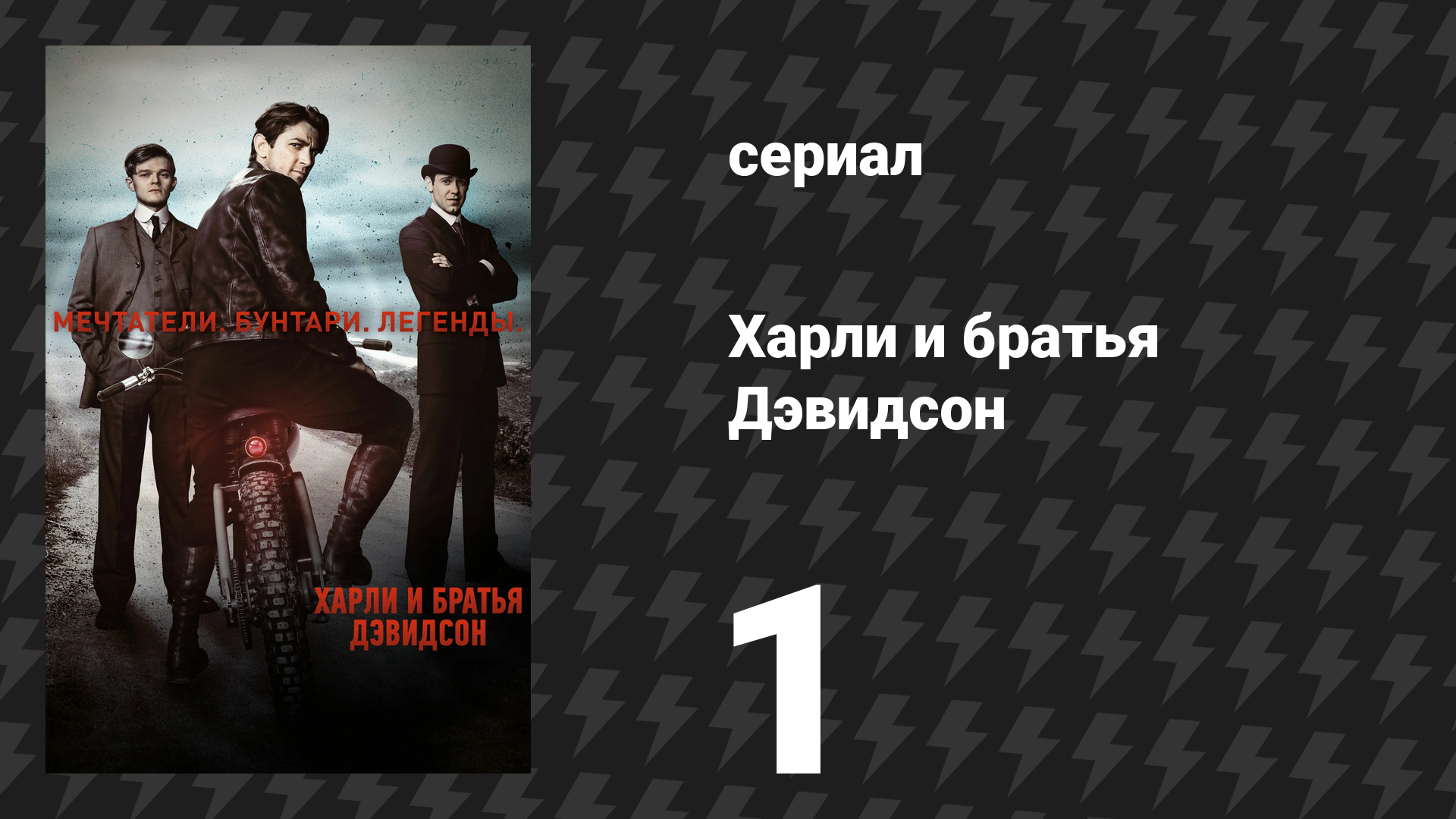 Харли и братья Дэвидсон 1 серия «Удивительная машина» (сериал, 2016)