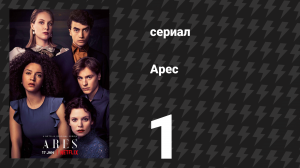 Арес 1 сезон 1 серия (сериал, 2020)