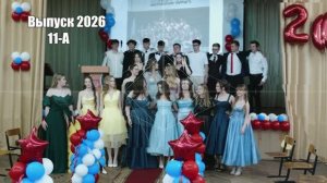 Выпуск 2026 51 школа. Торжественная часть