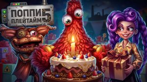 🥳 Чам Чомпкинс празднует День рождения! Poppy Playtime 5 Анимация