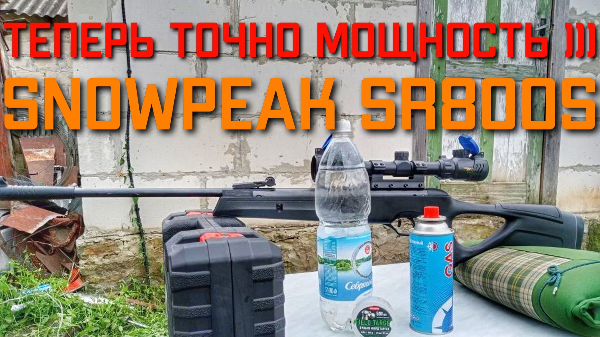 ТОЧНО МОЩНОСТЬ пневматической винтовки SNOWPEAK SR800S