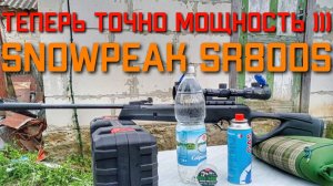 ТОЧНО МОЩНОСТЬ пневматической винтовки SNOWPEAK SR800S