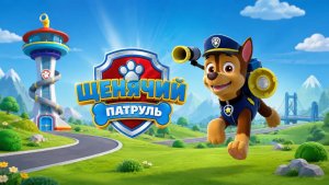 Щенячий Патруль|спасаем мир|игра #щенячийпатруль #длядетей